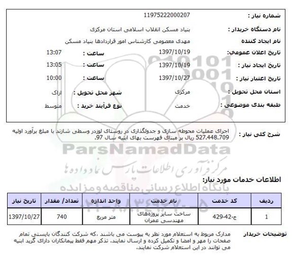 استعلام, استعلام اجرای عملیات محوطه سازی و جدولگذاری