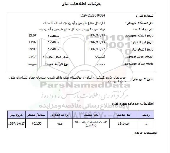 استعلام, استعلام  خرید نهال مثمره (گیلاس و آلبالو)