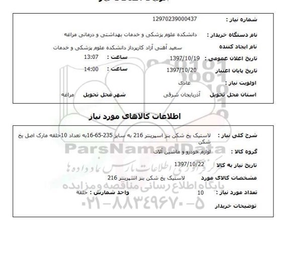 استعلام, استعلام  لاستیک یخ شکن بنز