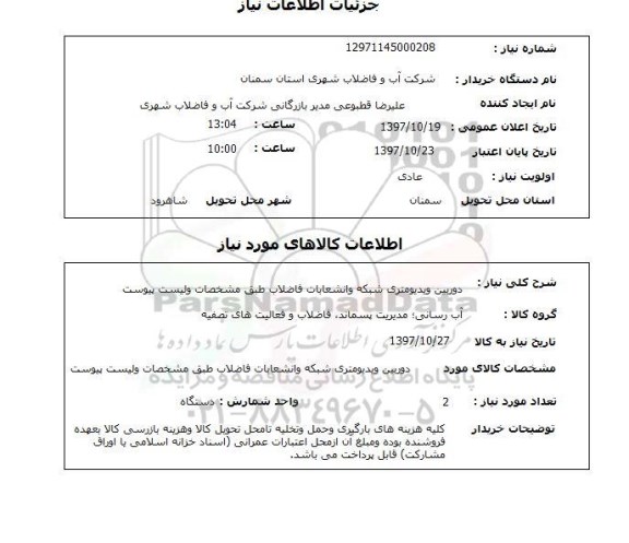 استعلام, استعلام دوربین ویدیومتری شبکه