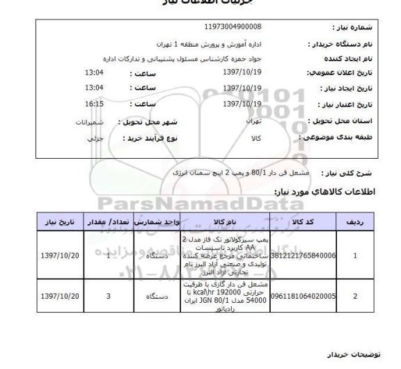 استعلام, استعلام مشعل فن دار 80.1 و پمپ 2 اینچ