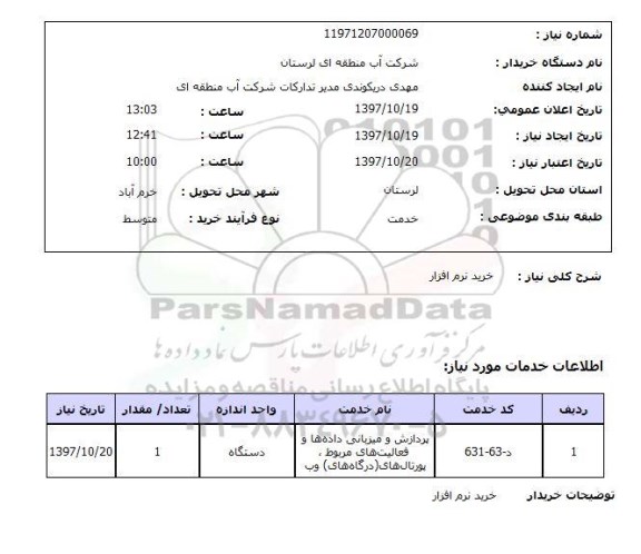 استعلام,استعلام استعلام خرید نرم افزار 