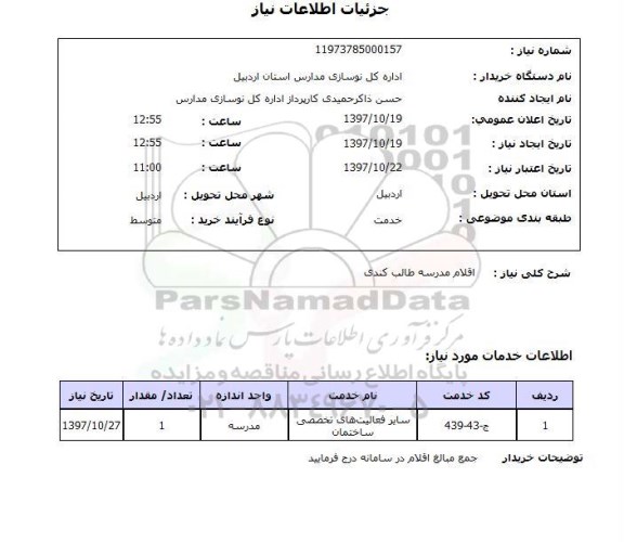 استعلام , استعلام اقلام مدرسه