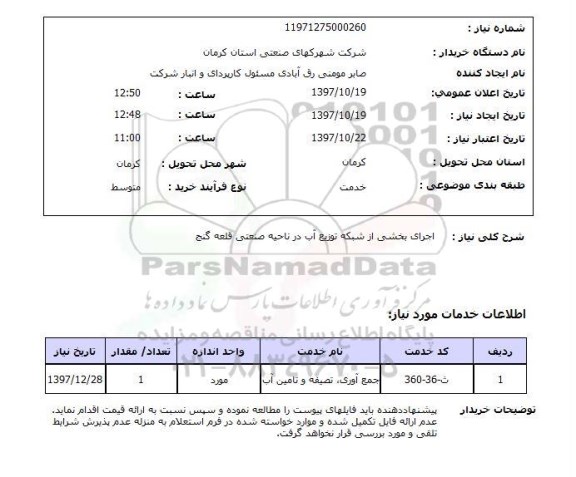 استعلام , استعلام اجرای بخشی از شبکه توزیع آب 