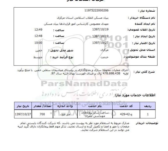 استعلام اجرای عملیات محوطه سازی