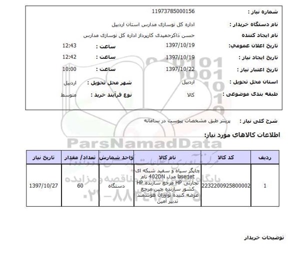 استعلام, استعلام پرینتر 