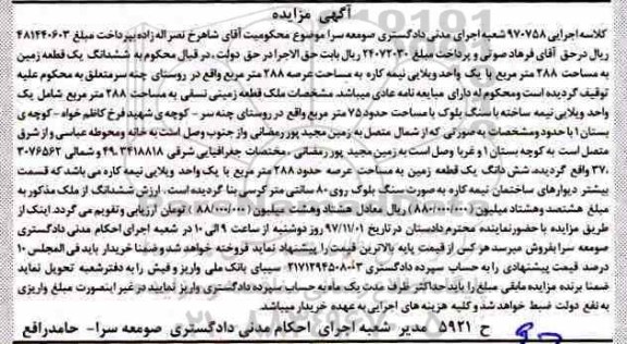 مزایده،مزایده قطعه زمینی 288 مترمربع 