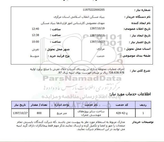 استعلام اجرای عملیات محوطه سازی
