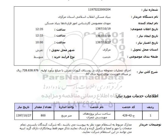 استعلام اجرای عملیات محوطه سازی