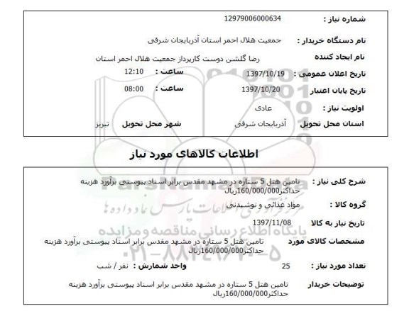 استعلام, تامین هتل 5 ستاره در مشهد مقدس 