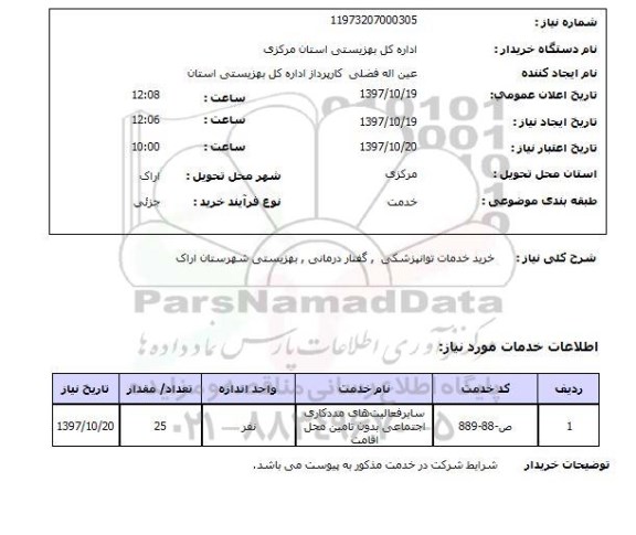 استعلام,استعلام خرید خدمات توانپزشکی