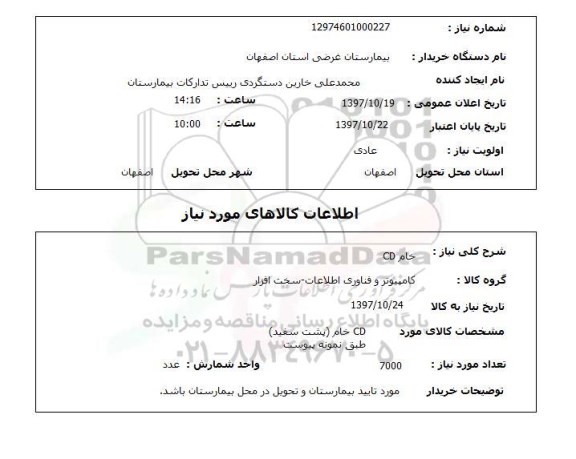استعلام, CD خام 