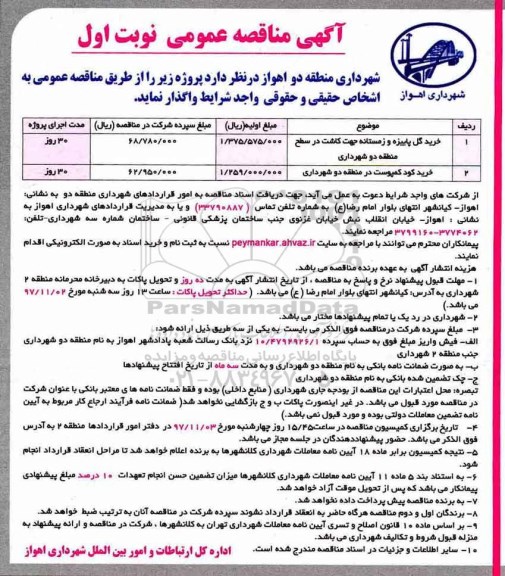 آگهی مناقصه عمومی , مناقصه خرید گل پاییزه و زمستانه و...