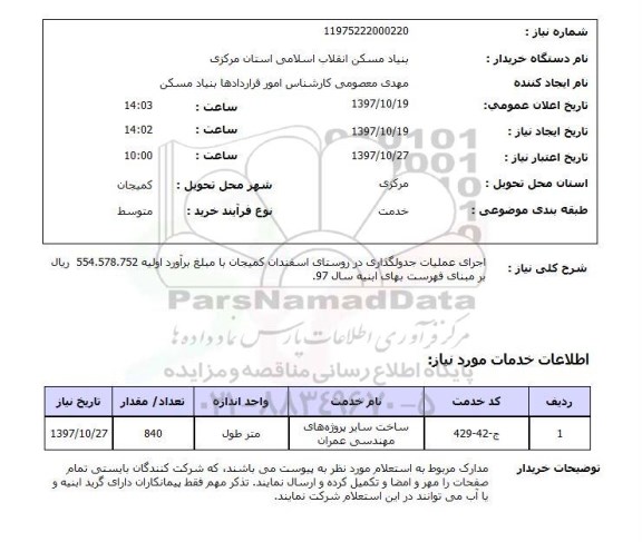 استعلام ,استعلام اجرای عملیات جدولگذاری در روستا