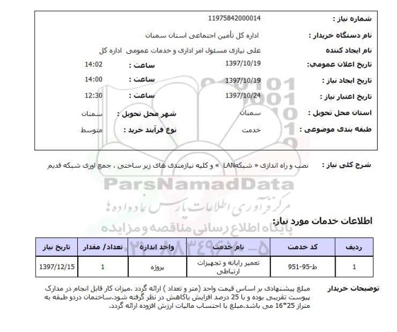 استعلام ,استعلام نصب و راه اندازی شبکه LAN