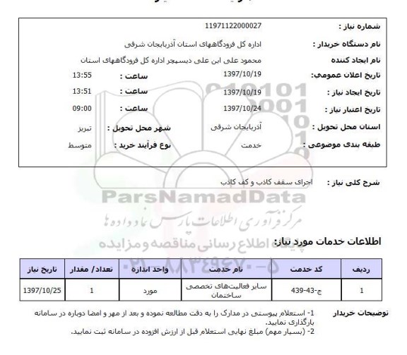 استعلام, استعلام اجرای سقف کاذب و کف کاذب