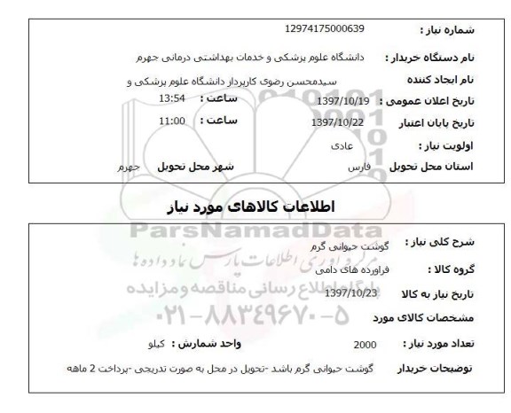 استعلام, گوشت حیوانی گرم 