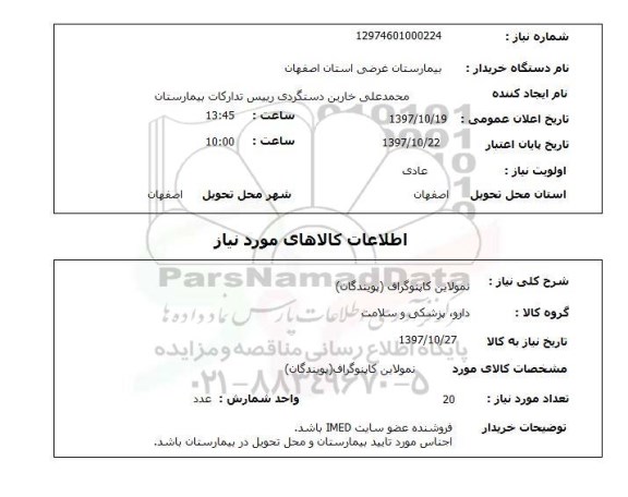 استعلام نمولاین کاپنوگراف (پویندگان)