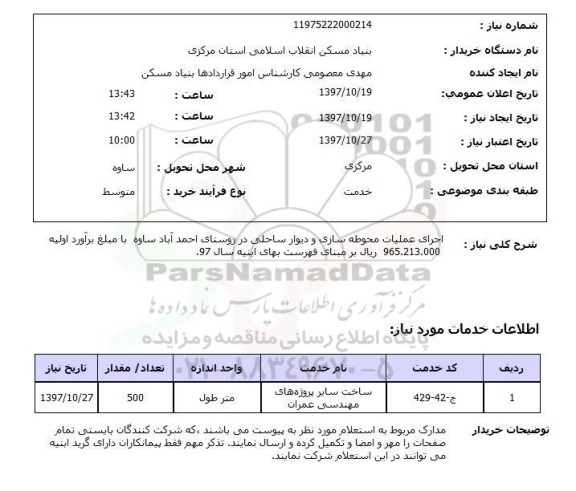 استعلام اجرای عملیات محوطه سازی و دیوار ساحلی