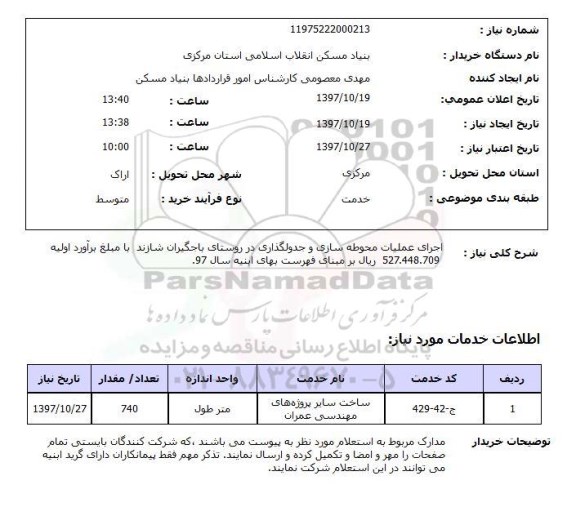 استعلام ، استعلام اجرای عملیات محوطه سازی و جدولگذاری