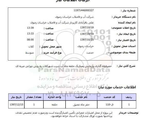 استعلام, استعلام حفر و لوله گذاری و آزمایش پمپاژ ...