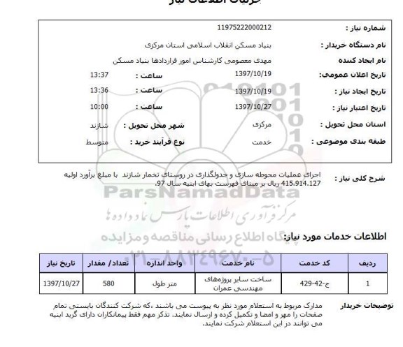 استعلام اجرای عملیات محوطه سازی