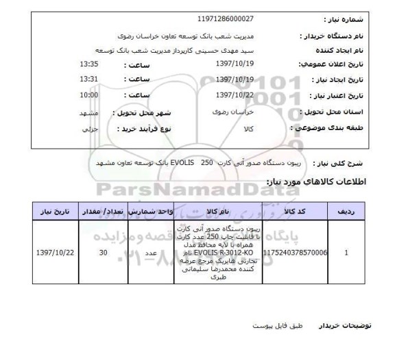 استعلام, ریبون دستگاه صدور آنی کارت