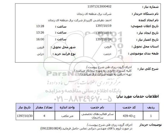 استعلام , استعلام  اجرای گروت ریزی