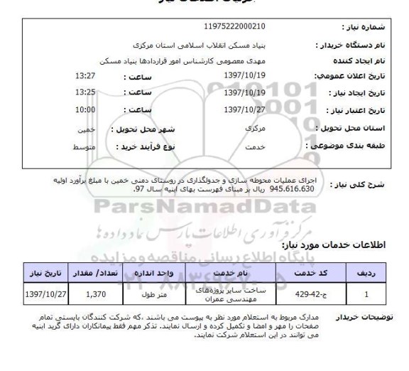 استعلام, اجرای عملیات محوطه سازی و جدولگذاری