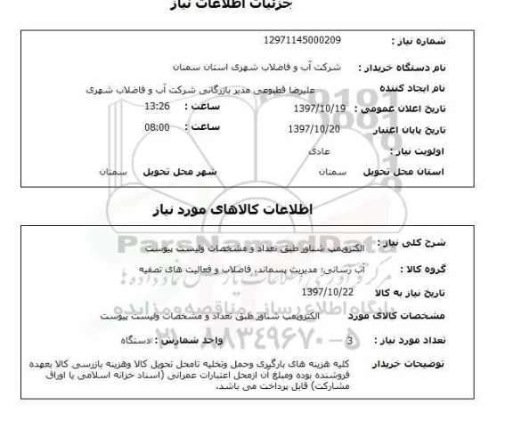 استعلام , استعلام الکتروپمپ  شناور