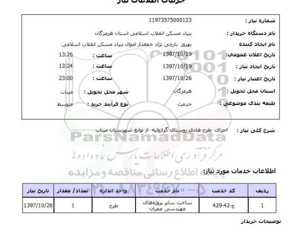 استعلام ,استعلام اجرای طرح هادی روستا