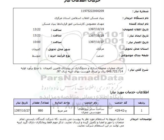 استعلام اجرای عملیات محوطه سازی
