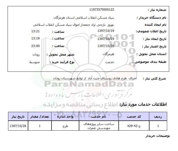 استعلام ,استعلام اجرای طرح هادی روستا