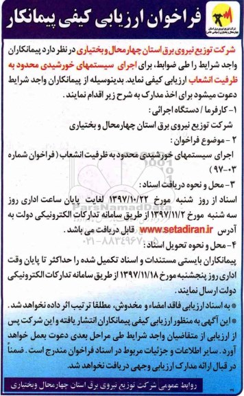 فراخوان ارزیابی کیفی پیمانکار، مناقصه اجرای سیستمهای خورشیدی محدود به ظرفیت انشعاب 