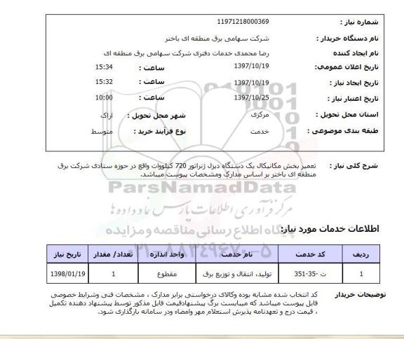 استعلام, استعلام  تعمیر بخش مکانیکال یک دستگاه دیزل ژنراتور 