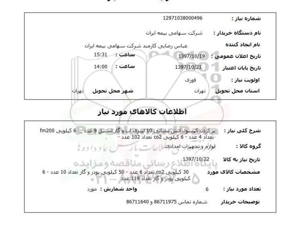 استعلام, استعلام پر کردن کپسول آتش نشانی 10 لیتری