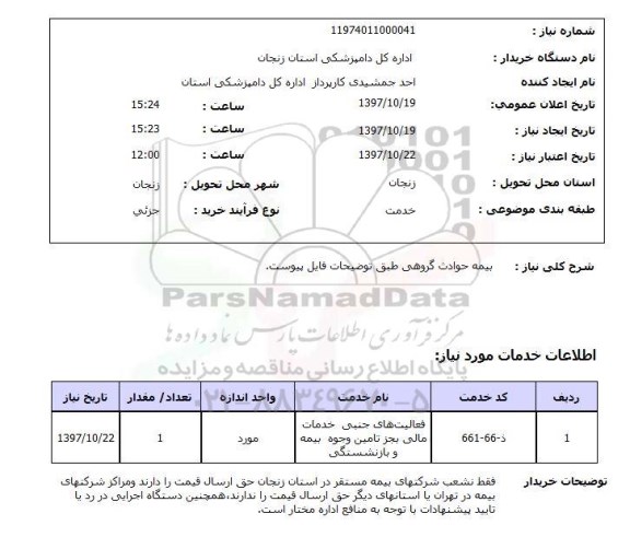 استعلام بیمه حوادث گروهی