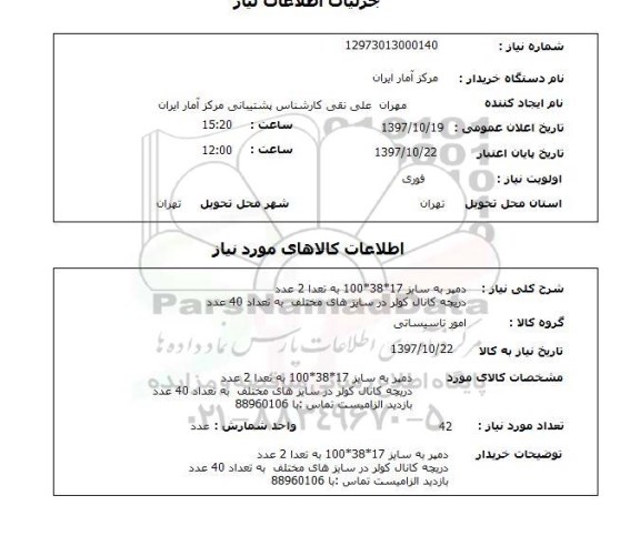 استعلام, استعلام دمپر 