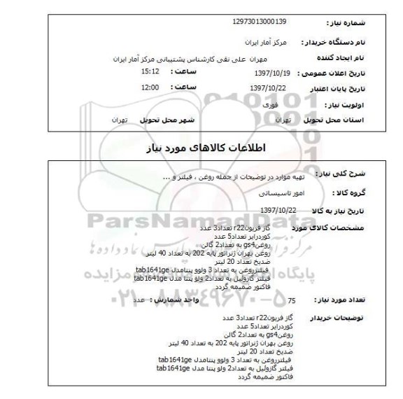 استعلام گاز فریون