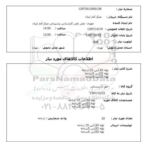 استعلام, استعلام  لوله 