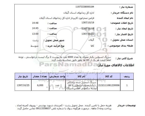 استعلام, استعلام سرنگ انسولین 