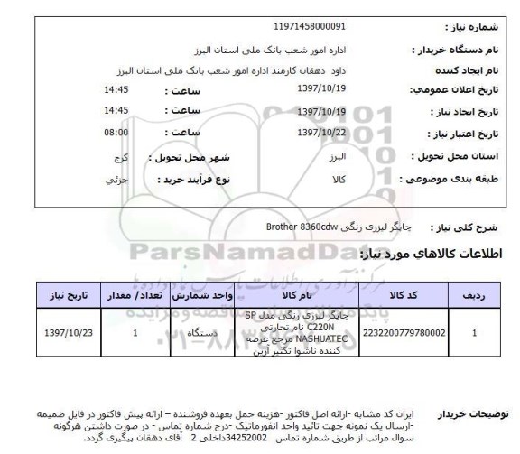 استعلام, استعلام چاپگر لیزری رنگی