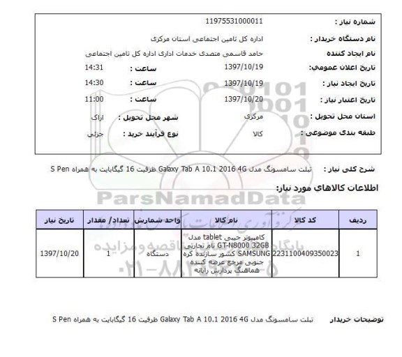 استعلام, استعلام  تبلت سامسونگ