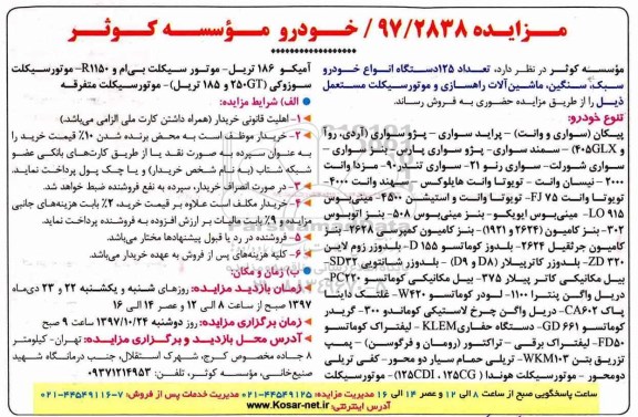 مزایده, مزایده تعداد 125 دستگاه انواع خودرو سبک، سنگین، ماشین آلات راهسازی ...