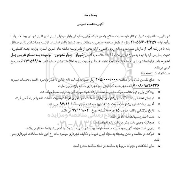آگهی مناقصه عمومی, مناقصه عملیات اصلاح و تعمیر شبکه آبیاری قطره ای