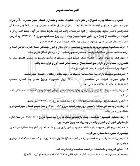 آگهی مناقصه عمومی , مناقصه عملیات حفظ و نگهداری فضای سبز محدوده B