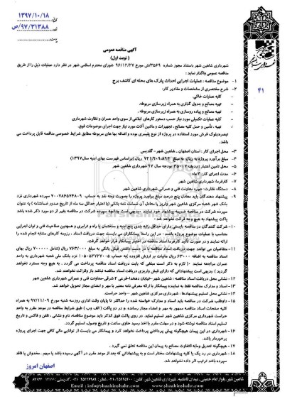 آگهی مناقصه, مناقصه عملیات اجرایی احداث پارک های محله ای