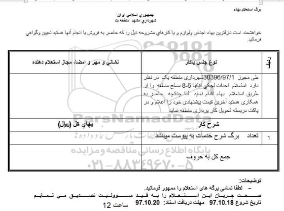 استعلام بهاء, استعلام احداث لچکی