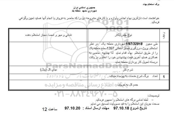 استعلام بهاء, استعلام بهاء پروژه درزگیری معابر آسفالتی 1397