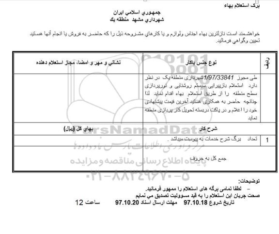 استعلام , استعلام بازپیرایی سیستم روشنایی و نورپردازی